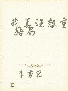 我真没想重生啊 结局