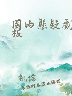 国内悬疑剧天花板