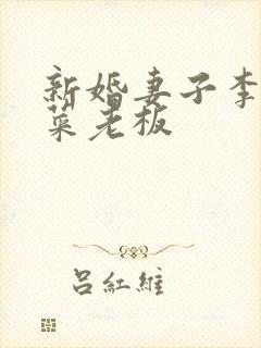 新婚妻子李芷柔菜老板