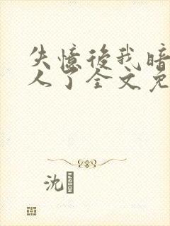 失忆后我暗恋错人了全文免费阅读