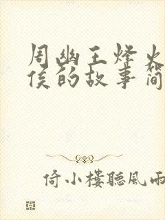 周幽王烽火戏诸侯的故事简短