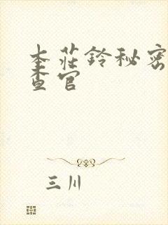 本庄铃秘密女搜查官