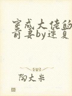 穿成大佬的病弱前妻by连夏免费阅读