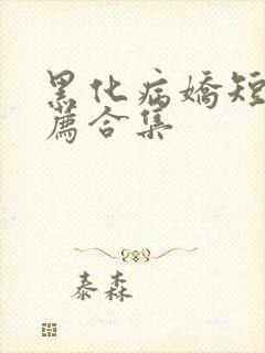 黑化病娇短篇推荐合集