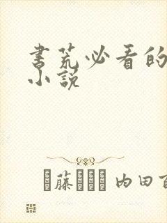 书荒必看的完本小说