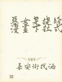 恶女是提线木偶漫画下拉式免费