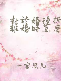 对于婚后拆迁房离婚时怎么分割