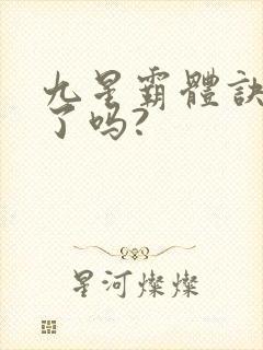 九星霸体诀写完了吗?