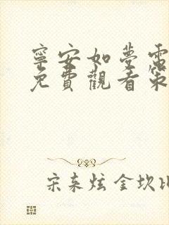 宁安如梦电视剧免费观看策驰