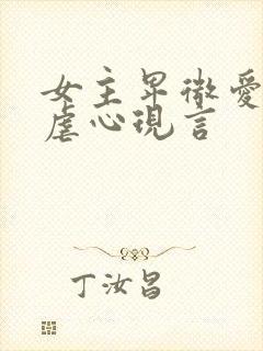 女主卑微爱男主虐心现言