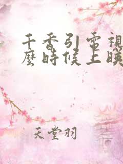 千香引电视剧什么时候上映