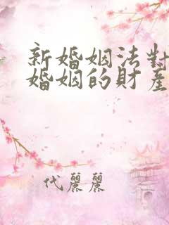 新婚姻法对事实婚姻的财产分割