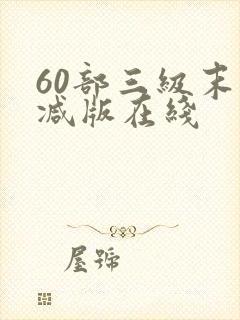 60部三级末删减版在线