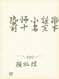 恐怖小说排行榜前十名完本极具恐怖