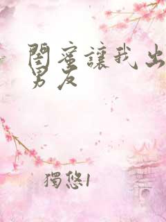 闺蜜让我出轨她男友