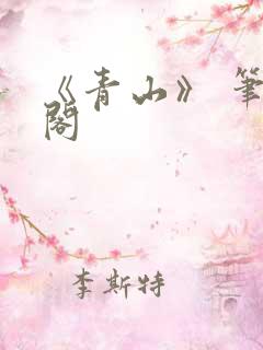《青山》 笔趣阁