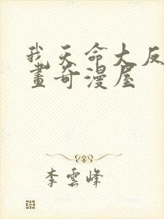 我天命大反派漫画奇漫屋