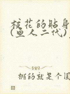 校花的贴身高手(鱼人二代)免费读