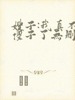 嫂子:我真不是傻子了无删减全文