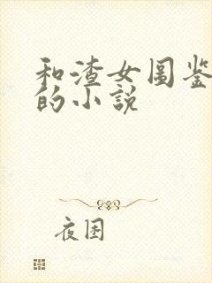 和渣女图鉴类似的小说