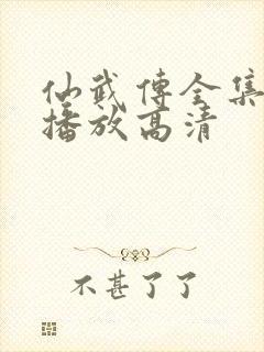 仙武传全集免费播放高清