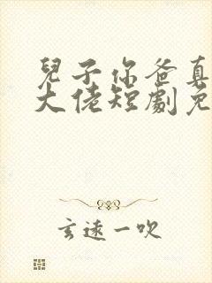 儿子你爸真的是大佬短剧免费观看