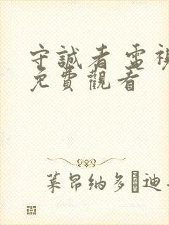 守诚者 电视剧免费观看