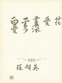 白子画爱花千骨爱多深