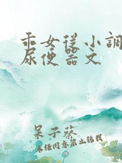 乖女从小调教h尿便器文