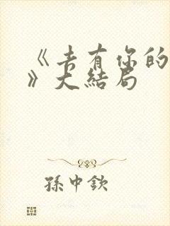 《去有你的地方》大结局