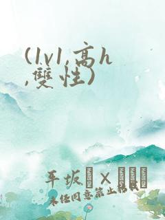 (1v1,高h,双性)
