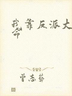 我靠反派大佬续命