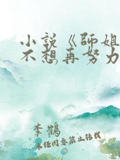 小说《师姐,我不想再努力了》