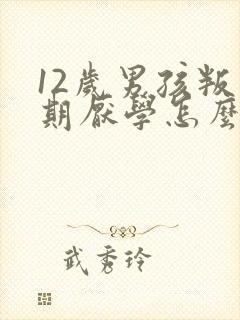 12岁男孩叛逆期厌学怎么办