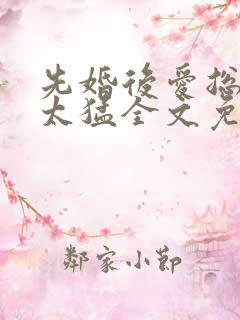 先婚后爱总裁别太猛全文免费阅读