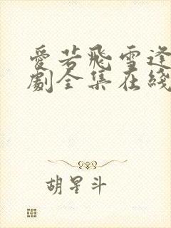 爱若飞雪逢春短剧全集在线观看