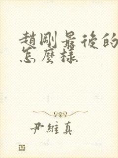 赵刚最后的结局怎么样