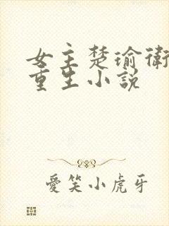 女主楚瑜卫韫的重生小说