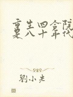 重生四合院开局是八十年代