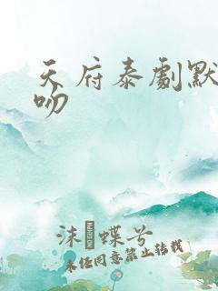 天府泰剧默爱之吻