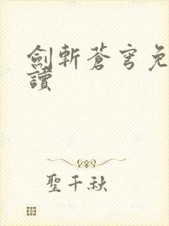 剑斩苍穹免费阅读