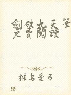 剑破九天笔趣阁免费阅读