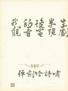 我的后半生免费观看电视剧完整版