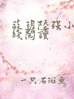 苏玥陆强小说在线阅读