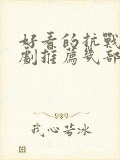 好看的抗战电视剧推荐几部