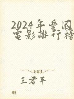 2024年爱国电影排行榜前十名