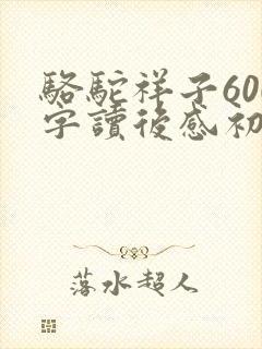 骆驼祥子600字读后感初一