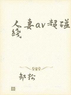 人妻av超碰在线