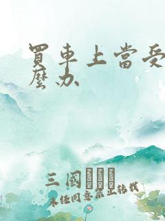 买车上当受骗怎么办