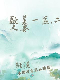 欧美一区,二区人妻
